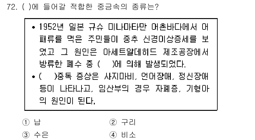 수산물품질관리사_1차 2018년 72번 - 이 문제에서 요구하는 중금속의 종류는 '수은'으로, 이는 1952년 일본... 에 관한 핵심 기출문제