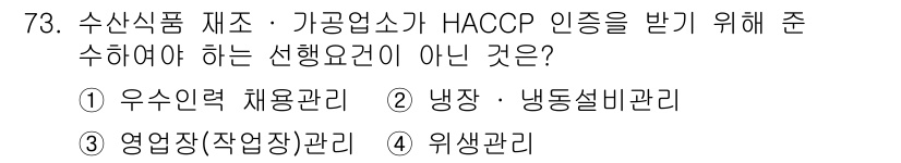 수산물품질관리사_1차 2018년 73번 - HACCP 인증을 받기 위해서는 안전한 식품 제조를 위한 여러 관리 요건... 에 관한 핵심 기출문제