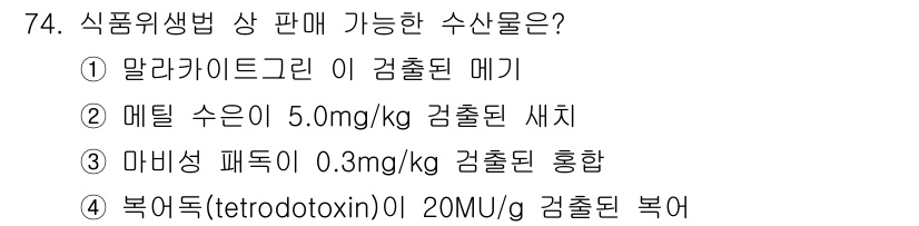 수산물품질관리사_1차 2018년 74번 - 정답인 '3'번 마비성 패독이 0.3mg/kg 검출된 홍합은 식품위생법에... 에 관한 핵심 기출문제