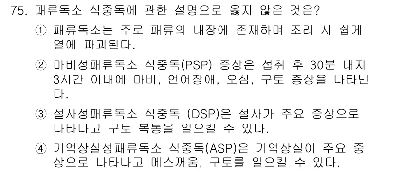 수산물품질관리사_1차 2018년 75번 - 답은 '1'입니다. 패류독소는 주로 패류의 내장에 존재하면서 조리 시 쉽... 에 관한 핵심 기출문제