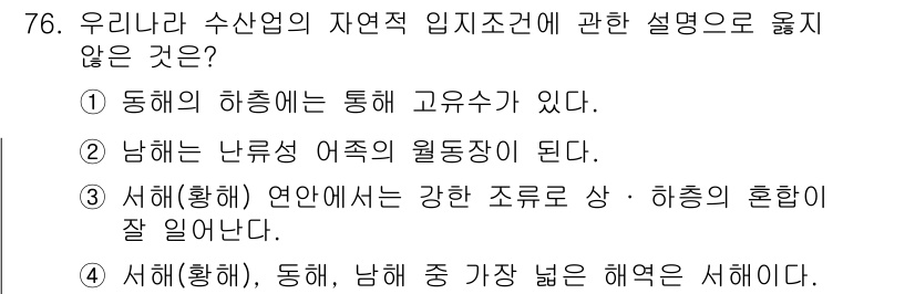 수산물품질관리사_1차 2018년 76번 - 주어진 질문에서 '서해'에 대한 설명이 가장 넓은 해역으로 잘못된 부분을... 에 관한 핵심 기출문제