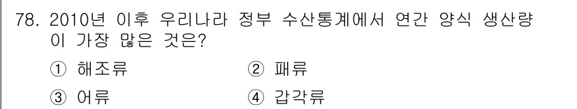 수산물품질관리사_1차 2018년 78번 - 해조류가 2010년 이후 우리나라에서 정부 수산통계에 따라 양식 생산량이... 에 관한 핵심 기출문제