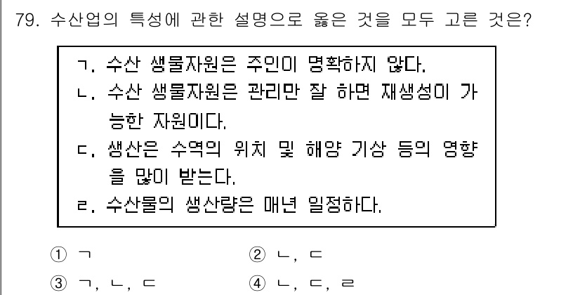 수산물품질관리사_1차 2018년 79번 - 수산물의 특성에 대한 설명 중에서 '생산은 수역의 위치 및 해양 기상 등... 에 관한 핵심 기출문제