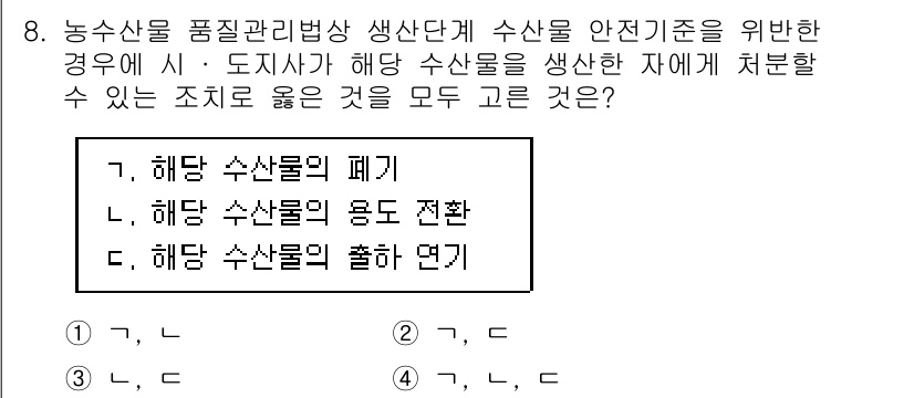 수산물품질관리사_1차 2018년 8번 - 해당 문제에서 수산물을 안전하게 관리하기 위한 조치는 생산단계에서 발생할... 에 관한 핵심 기출문제