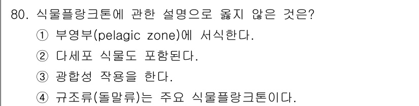 수산물품질관리사_1차 2018년 80번 - 식물 플랑크톤은 일반적으로 수면 가까이에서 성장하는 미세한 생물들로, 부... 에 관한 핵심 기출문제