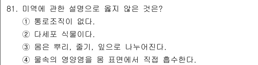 수산물품질관리사_1차 2018년 81번 - 정답인 '3'번은 미역의 구조에 대한 설명으로, 미역은 일반적으로 얇고 ... 에 관한 핵심 기출문제