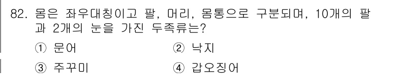 수산물품질관리사_1차 2018년 82번 - 주어진 문제에서 "몸은 좌우대칭이고 팔, 머리, 몸통으로 구분된다"는 설... 에 관한 핵심 기출문제