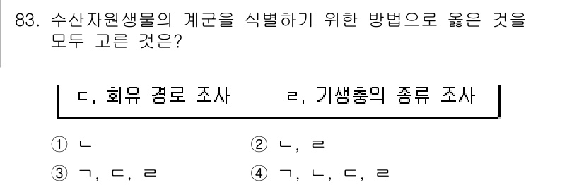 수산물품질관리사_1차 2018년 83번 - 수산자원생물의 계군을 식별하기 위해서는 회유경로 조사와 기생충의 종류 조... 에 관한 핵심 기출문제