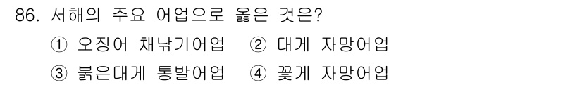수산물품질관리사_1차 2018년 86번 - 서해의 주요 어업으로 원래 발달한 것은 꽃게 자망 어업입니다. 서해는 꽃... 에 관한 핵심 기출문제