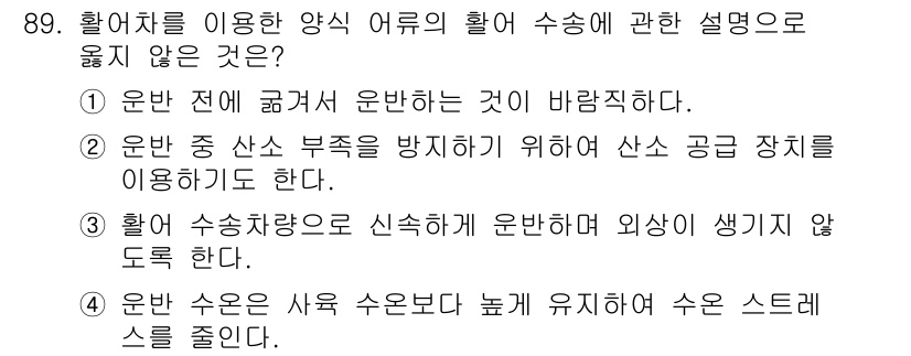 수산물품질관리사_1차 2018년 89번 - 정답이 '4'인 이유는 수산물의 품질 유지와 관련이 있습니다. 일반적으로... 에 관한 핵심 기출문제