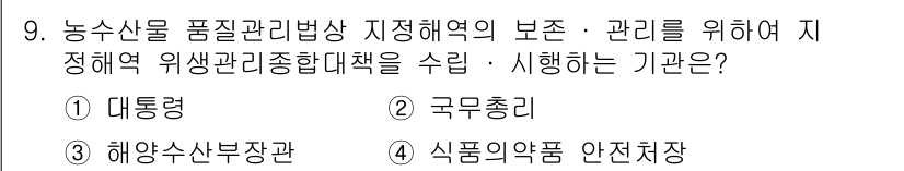 수산물품질관리사_1차 2018년 9번 - 정답이 '3'인 이유는 해양수산부장관이 농수산물 품질관리법에 따른 해역 ... 에 관한 핵심 기출문제
