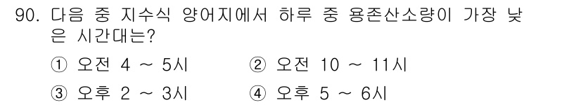 수산물품질관리사_1차 2018년 90번 - 정답 '1'인 이유는 수산물의 경우, 아침 시간대인 4시에서 5시 사이에... 에 관한 핵심 기출문제
