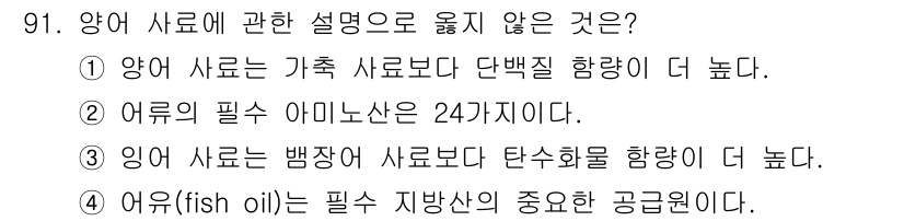 수산물품질관리사_1차 2018년 91번 - 어류의 필수 아미노산 수는 22가지로 알려져 있습니다. 따라서 ②번 선택... 에 관한 핵심 기출문제