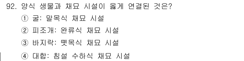 수산물품질관리사_1차 2018년 92번 - 양식 생물과 채묘 시설의 연관성을 고려할 때, '굴: 말목식 채묘 시설'... 에 관한 핵심 기출문제