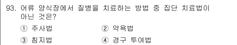 수산물품질관리사_1차 2018년 93번 - 어류 양식장에서 질병을 치료하는 방법으로서 집단 치료에 해당하지 않는 것... 에 관한 핵심 기출문제