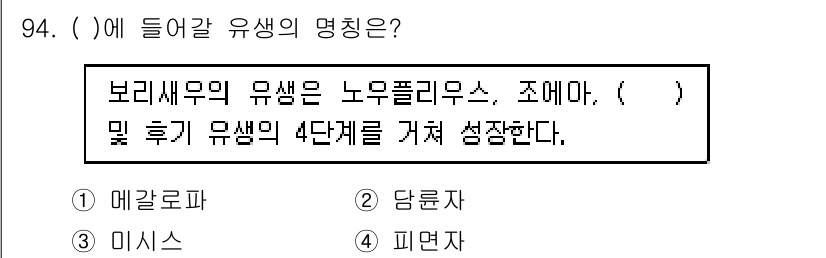 수산물품질관리사_1차 2018년 94번 - 주어진 문제에서 보리새우와 관련된 유생의 명칭을 묻고 있습니다. 보리새우... 에 관한 핵심 기출문제