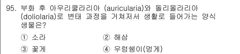 수산물품질관리사_1차 2018년 95번 - 부화 후 아우리쿨라리아(Auricularia)와 돌리올라리아(Doliol... 에 관한 핵심 기출문제