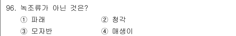 수산물품질관리사_1차 2018년 96번 - 정답은 '3'번 모자반입니다. 모자반은 해조류로 분류되며, 이는 녹조류가... 에 관한 핵심 기출문제