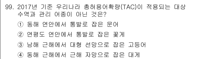 수산물품질관리사_1차 2018년 99번 - 정답 '1'인 이유는, 동해 연안에서 잡는 문어는 TAC(총허용어획량) ... 에 관한 핵심 기출문제