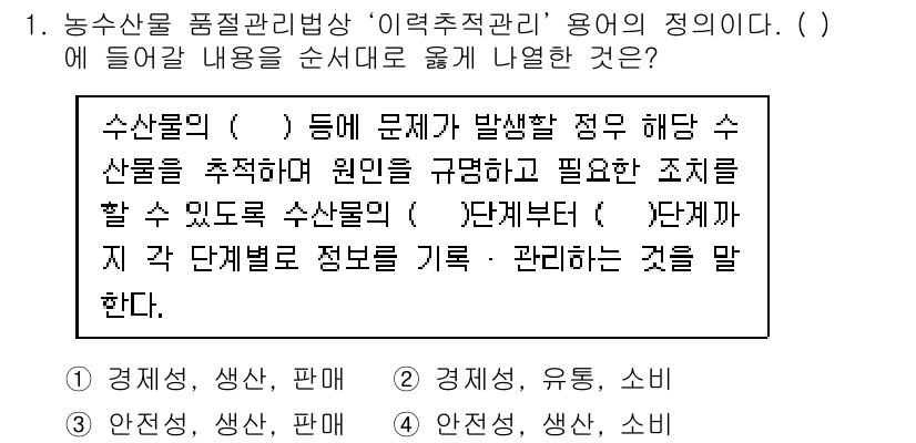 수산물품질관리사_1차 2019년 1번 - 이 문제에서 '이력추적관리'의 정의는 농수산물의 문제 발생 시 그 원인을... 에 관한 핵심 기출문제