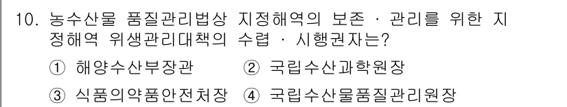 수산물품질관리사_1차 2019년 10번 - 정답 '1'인 해양수산부장관은 농수산물 품질관리법 및 위생 관리와 관련된... 에 관한 핵심 기출문제