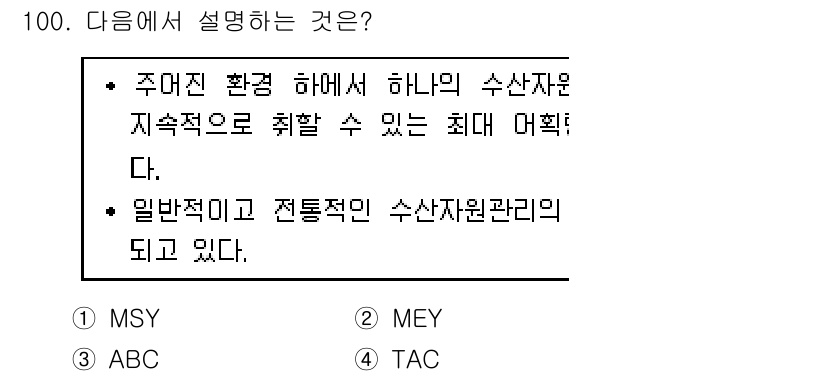 수산물품질관리사_1차 2019년 100번 - 주어진 문장은 수산자원의 지속 가능한 관리 방법을 설명하고 있습니다. '... 에 관한 핵심 기출문제