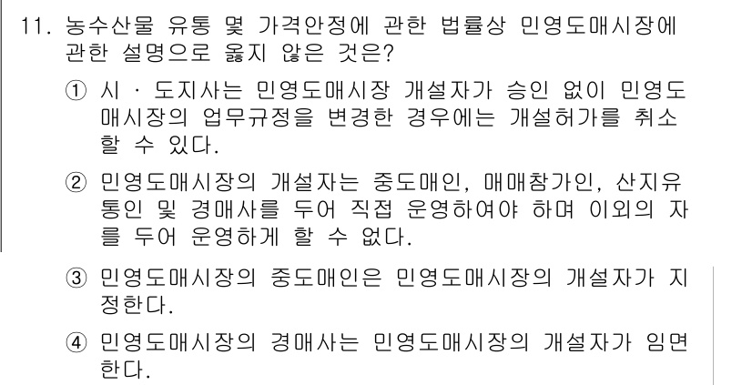 수산물품질관리사_1차 2019년 11번 - 정답은 '2'입니다. 이 선택지는 민영도매시장의 개설자가 매매참가인 등에... 에 관한 핵심 기출문제