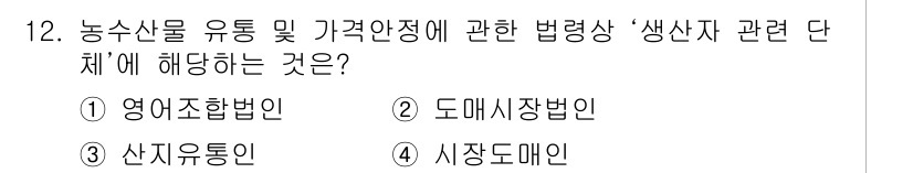 수산물품질관리사_1차 2019년 12번 - 정답 '1'은 농수산물의 유통 및 가격안정을 위한 법령 중 '생산자 관련... 에 관한 핵심 기출문제