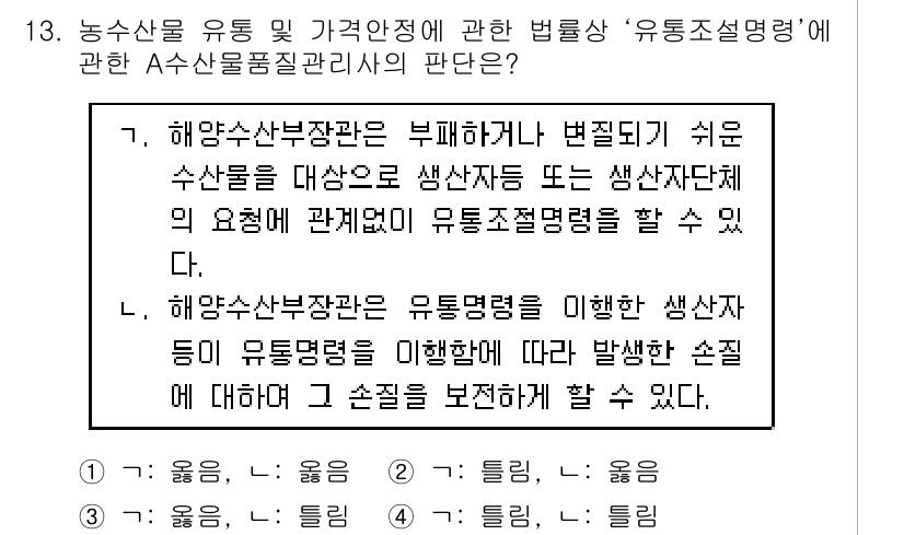 수산물품질관리사_1차 2019년 13번 - 주어진 문제에서 '유통조설명령'은 소비자 보호와 품질 보증을 위한 중요한... 에 관한 핵심 기출문제