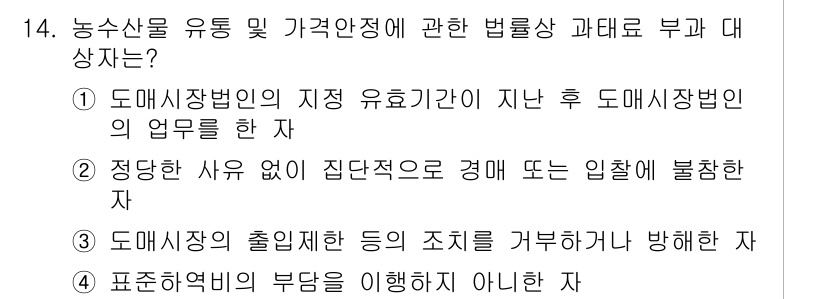수산물품질관리사_1차 2019년 14번 - 정답이 '3'인 이유는 도매시장의 출입제한 등의 조치를 거부하거나 방해하... 에 관한 핵심 기출문제