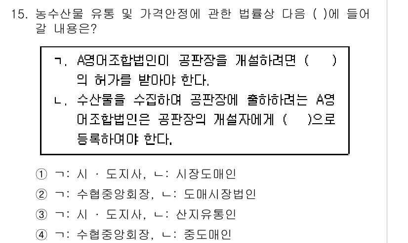 수산물품질관리사_1차 2019년 15번 - 문제에서 요구하는 내용은 '농수산물 유통 및 가격안정에 관한 법률'의 규... 에 관한 핵심 기출문제