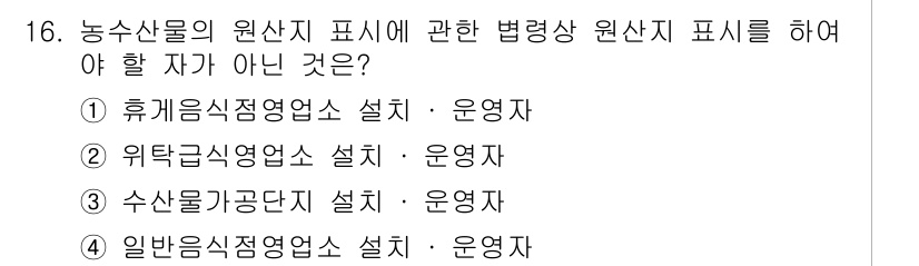 수산물품질관리사_1차 2019년 16번 - 정답인 '3'이 맞는 이유는 수산물 가공단지는 원산지 표시와 관련하여 법... 에 관한 핵심 기출문제