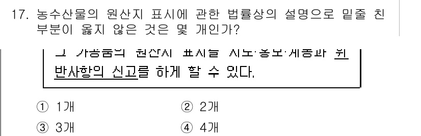 수산물품질관리사_1차 2019년 17번 - 농수산물의 원산지 표시에 관한 법률에서는 원산지 정보를 소비자에게 정확하... 에 관한 핵심 기출문제