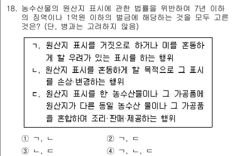수산물품질관리사_1차 2019년 18번 - 원산지 표시 관련 법률은 소비자에게 정확한 정보를 제공하고 불법 행위를 ... 에 관한 핵심 기출문제