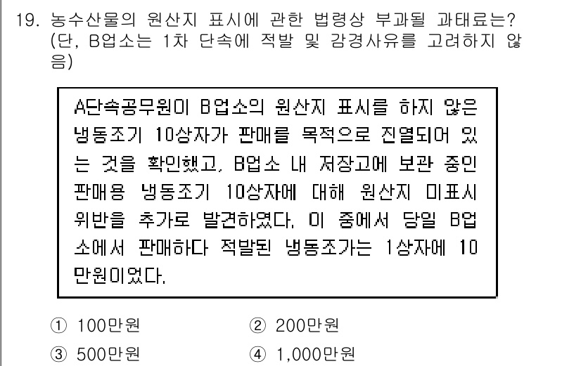 수산물품질관리사_1차 2019년 19번 - 농수산물의 원산지 표시를 하지 않은 경우, 관련 법령에 따라 부과되는 과... 에 관한 핵심 기출문제