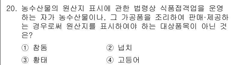 수산물품질관리사_1차 2019년 20번 - 농수산물의 원산지 표시와 관련된 법률에서는 농수산물을 직접 조리하여 판매... 에 관한 핵심 기출문제
