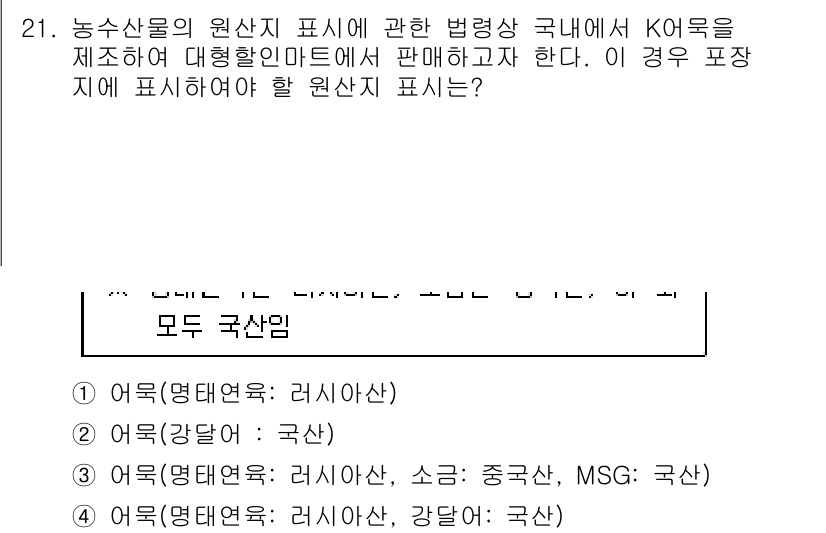 수산물품질관리사_1차 2019년 21번 - 수산물의 원산지 표시에 관한 법령에 따르면, 모든 원재료의 원산지를 명확... 에 관한 핵심 기출문제