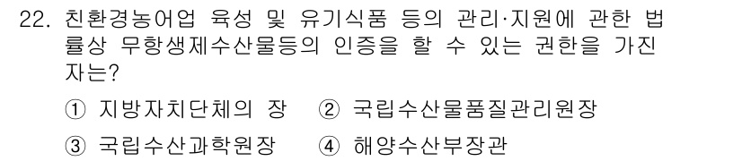 수산물품질관리사_1차 2019년 22번 - 정답인 '4' 해양수산부장관은 수산물의 품질 관리와 인증에 대한 법적 권... 에 관한 핵심 기출문제