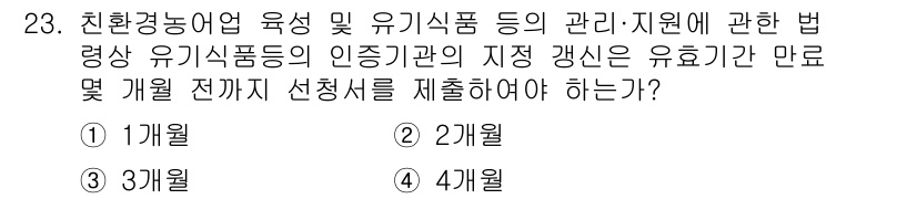 수산물품질관리사_1차 2019년 23번 - 유기식품 인증기관의 지정 갱신은 법적으로 최소 3개월 전에 신청해야 합니... 에 관한 핵심 기출문제