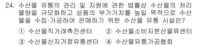 수산물품질관리사_1차 2019년 24번 - 정답인 '3'번 수산물산지거점유통센터는 수산물 유통의 효율성을 높이고, ... 에 관한 핵심 기출문제