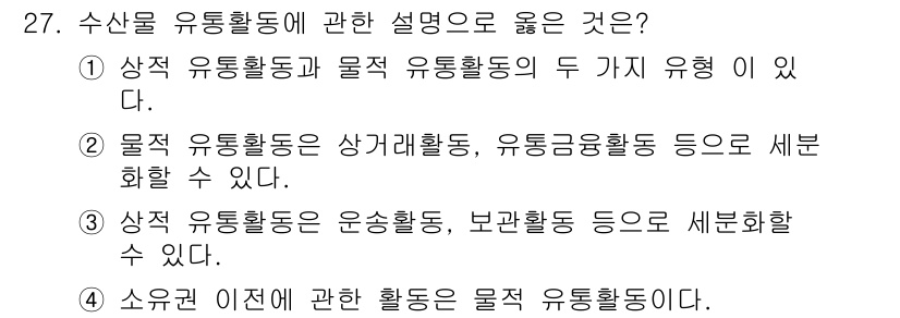 수산물품질관리사_1차 2019년 27번 - 수산물 유통활동은 상적 유통활동과 물적 유통활동으로 구분됩니다. 상적 유... 에 관한 핵심 기출문제