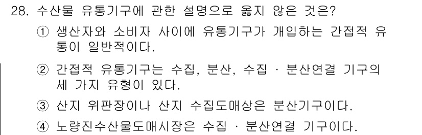 수산물품질관리사_1차 2019년 28번 - 간접적 유통기구는 소비자에게 제품이 전달되는 과정에서 중요한 역할을 하며... 에 관한 핵심 기출문제