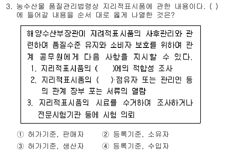 수산물품질관리사_1차 2019년 3번 - 문제에서 요구하는 내용은 수산물의 품질관리와 관련된 지리적 표시체계의 적... 에 관한 핵심 기출문제
