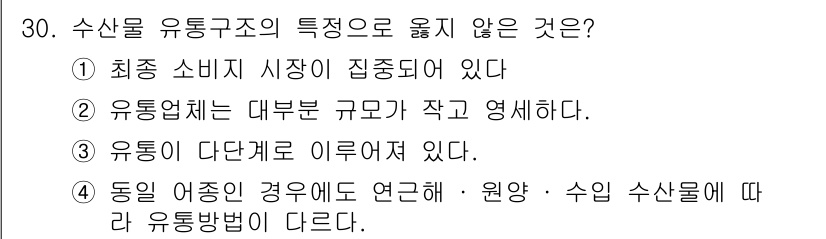 수산물품질관리사_1차 2019년 30번 - 수산물 유통구조의 특성 중 '최종 소비지 시장이 집중되어 있다'는 것은 ... 에 관한 핵심 기출문제
