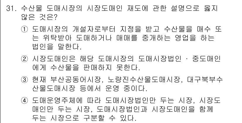 수산물품질관리사_1차 2019년 31번 - 2번이 정답인 이유는, '시장도매인은 해당 도매시장의 도매장법인·중도매인... 에 관한 핵심 기출문제
