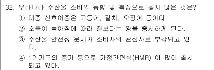 수산물품질관리사_1차 2019년 32번 - 정답 '2'의 이유는, 높은 소득이 반드시 수산물의 질보다 양을 중시하게... 에 관한 핵심 기출문제