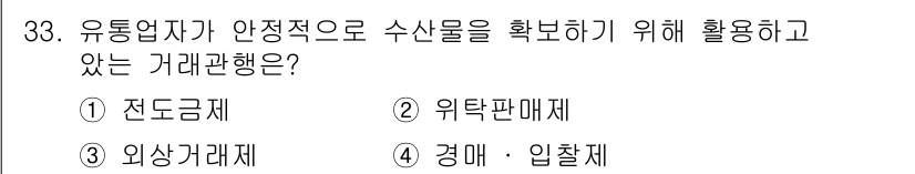 수산물품질관리사_1차 2019년 33번 - 유통업자가 수산물을 안전하게 관리하기 위해서는 전도금제 거래관행을 활용해... 에 관한 핵심 기출문제