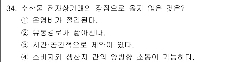 수산물품질관리사_1차 2019년 34번 - 수산물 전자상거래의 장점 중 '시간·공간적으로 제약이 있다'는 오류입니다... 에 관한 핵심 기출문제