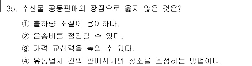 수산물품질관리사_1차 2019년 35번 - 수산물 공동판매의 장점으로 옮기지 않는 것은 '유통업자 간의 판매시기와 ... 에 관한 핵심 기출문제