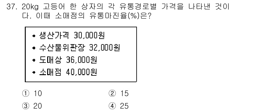 수산물품질관리사_1차 2019년 37번 - 유통마진율은 소매점 가격에서 생산가격을 뺀 후, 그 결과를 생산가격으로 ... 에 관한 핵심 기출문제